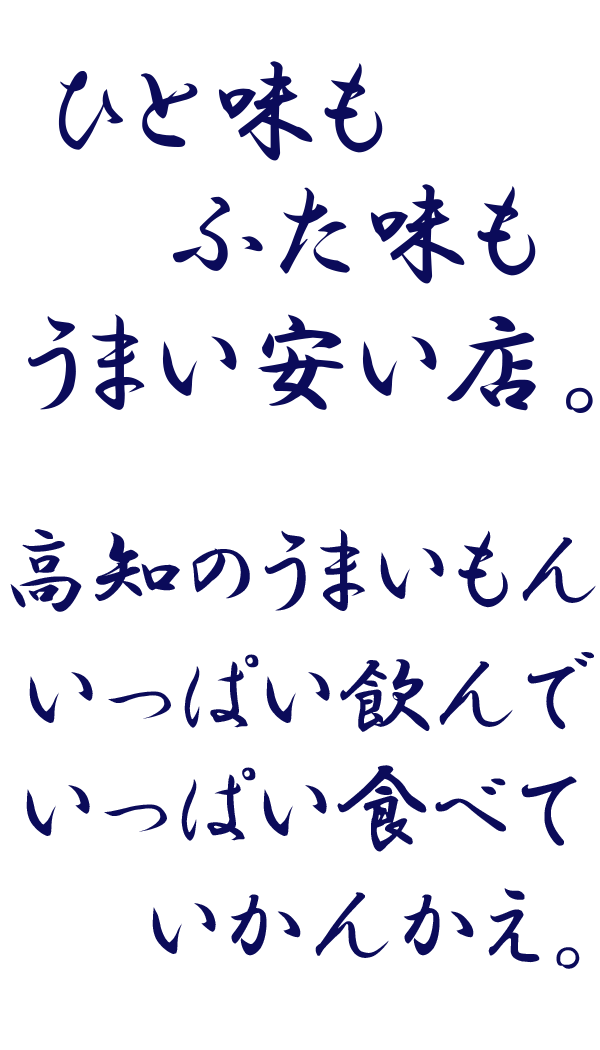 ひと味もふた味もうまい安い店